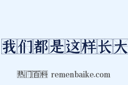 我们都是这样长大是什么意思的图片